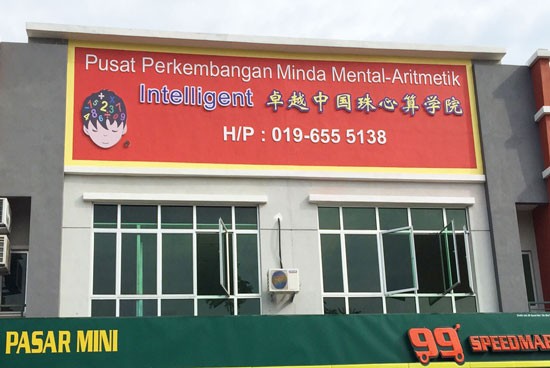 mental arithmetic, arithmetic school, arithmetic, brain development, intelligent, maths, abacus, brain, www.imaedu.com, www.imaedu.com.my, www.ima.edu.my, www.imaedu.my, mental, abacus mental arithmetic